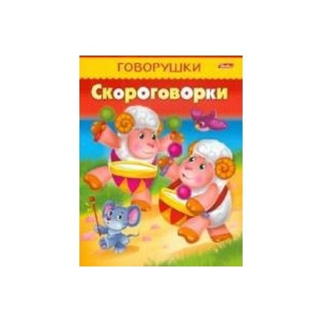 Говорушки. Скороговорки