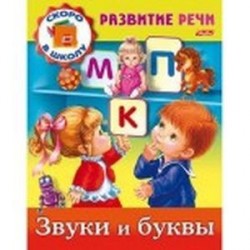 Развитие речи.Звуки и буквы