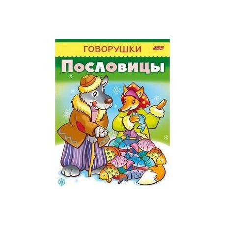 Говорушки. Пословицы