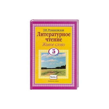 Живое слово книга. Живое слово Романовская 3 класс. Книга живое слово 2 класс. Книга живое слово Романовская 3 класс. Хрестоматия живое слово 1 Романовская.