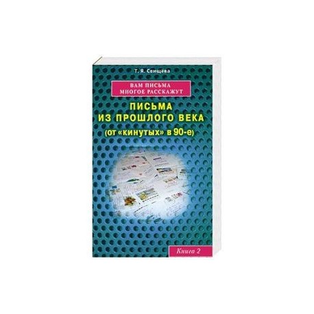 Вам письма многое расскажут книга-2. Письма из прошлого века