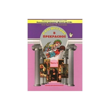 Путешествие в прекрасное. Пособие для дошкольников. В 3-х частях. Часть 2