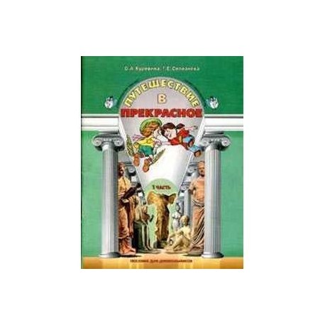 Путешествие в прекрасное. Пособие для дошкольников. В 3-х частях. Часть 1