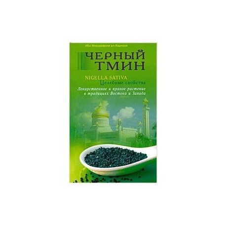 Черный тмин. Nigella sativa. Целебные свойства