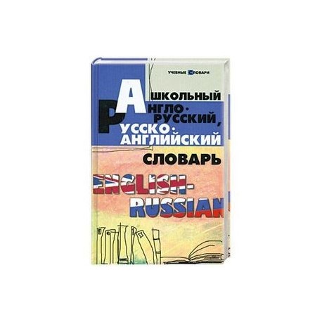 Школьный англо-русский, русско-английский словарь