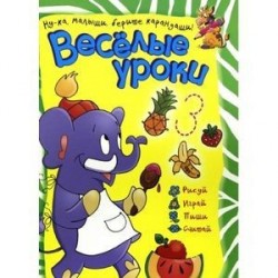 Веселые уроки. Слон