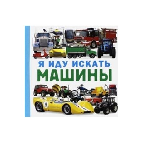 Книжка большие машины