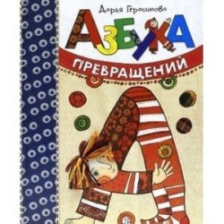 Азбука превращений