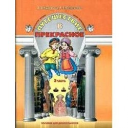 Путешествие в прекрасное. Пособие по курсу 'Синтез искусств' для дошкольников. В 3-х частях. Часть 3