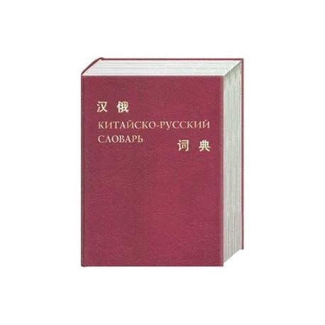 Китайско русский словарь. Китайский словарь русского языка книга. Китай русский словарь. Руско китайский словарь. Китайско-русский учебный словарь иероглифов.