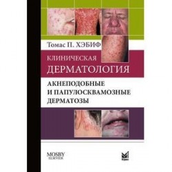 Клиническая дермат. Акнепод.и папулоскв.дерматозы