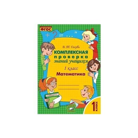 Голубь математика 1 класс. Математика 1 класс комплексная проверка знаний учащихся. Математика. 1 Класс. Комплексная проверка знаний учащихся. ФГОС книга. Математика 1 класс мини тренажёр изучаем разрядный. Математика 1 класс мини тренажер изучаем разрядный состав чисел.