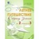 Летнее путешествие из 2-го класса в 3-й. Тетрадь для учащихся начальных классов