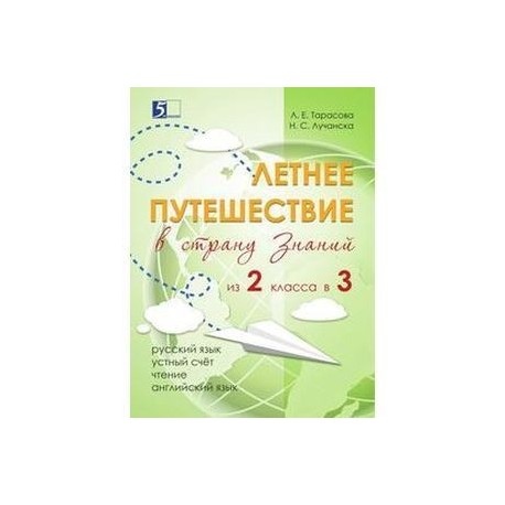 Летнее путешествие из 2-го класса в 3-й. Тетрадь для учащихся начальных классов