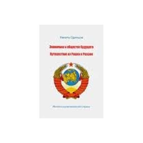 Экономика и общество будущего. Путешествие из Рашки в Россию