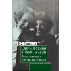 Юрий Лотман в моей жизни: Воспоминания. Дневники