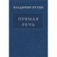 Прямая речь. В 3 томах. Том 2. Выступления, заявления, интервью, ответы на вопросы журналистов, вступительные слова на