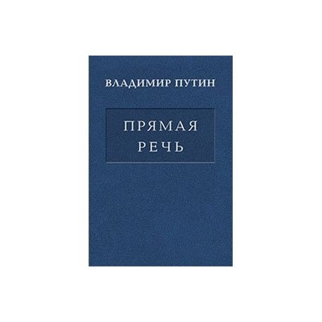 Прямая речь. В 3 томах. Том 2. Выступления, заявления, интервью, ответы на вопросы журналистов, вступительные слова на