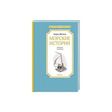 Морские истории