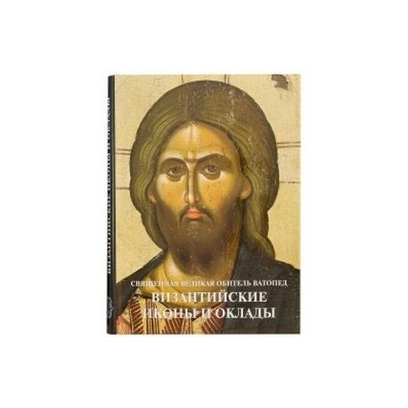 Византийские иконы и оклады. Священная Великая Обитель Ватопед. Иллюстрированный альбом