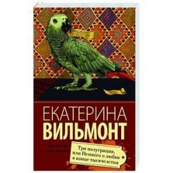 Три полуграции, или Немного любви в конце тысячелетия