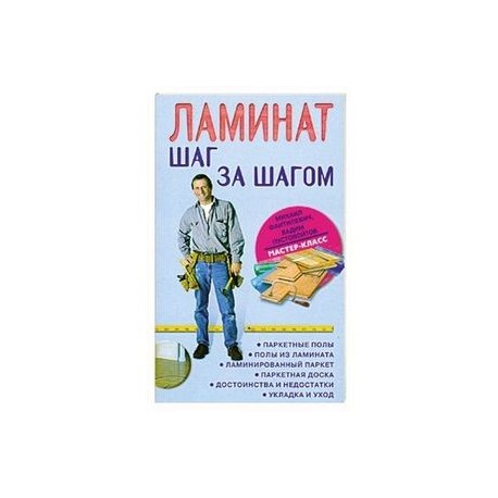 Ламинат. Шаг за шагом