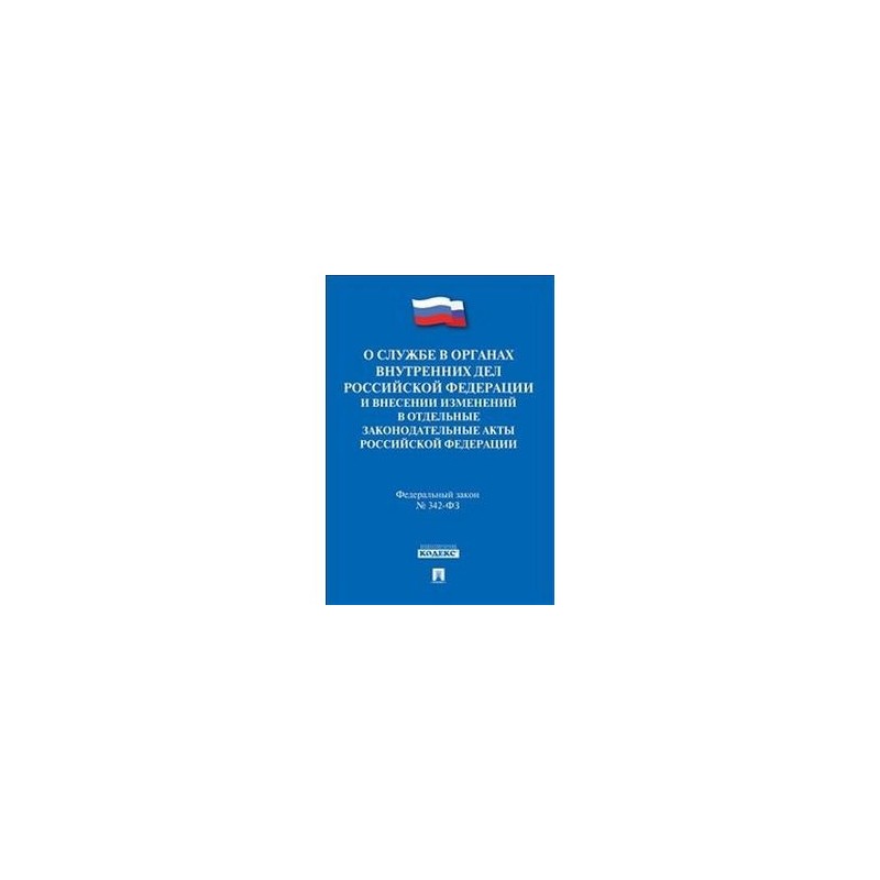 342 фз о службе. ФЗ-342 О службе в органах внутренних. 342 ФЗ. Федеральный закон 342 о службе в органах внутренних дел.