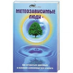 Метеозависимые люди. Как оставаться здоровым в условиях изменяющегося климата