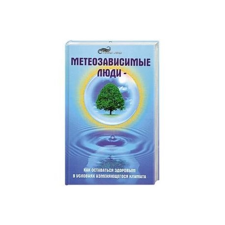 Метеозависимые люди. Как оставаться здоровым в условиях изменяющегося климата