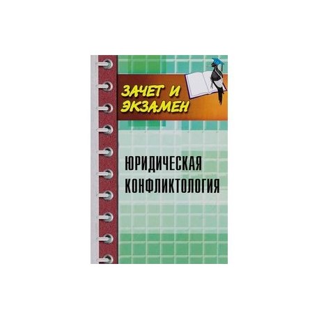 Юридическая конфликтология. Учебное пособие