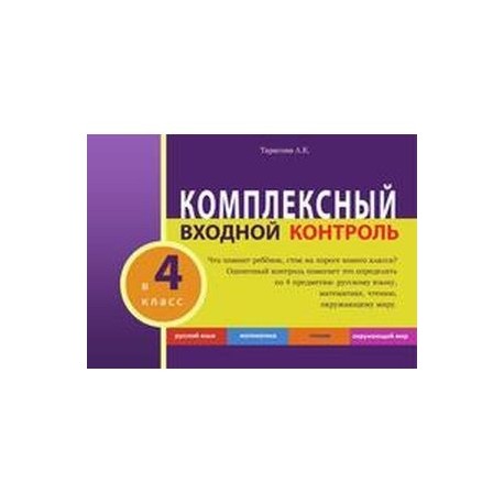 Комплексный входной контроль в 4 класс