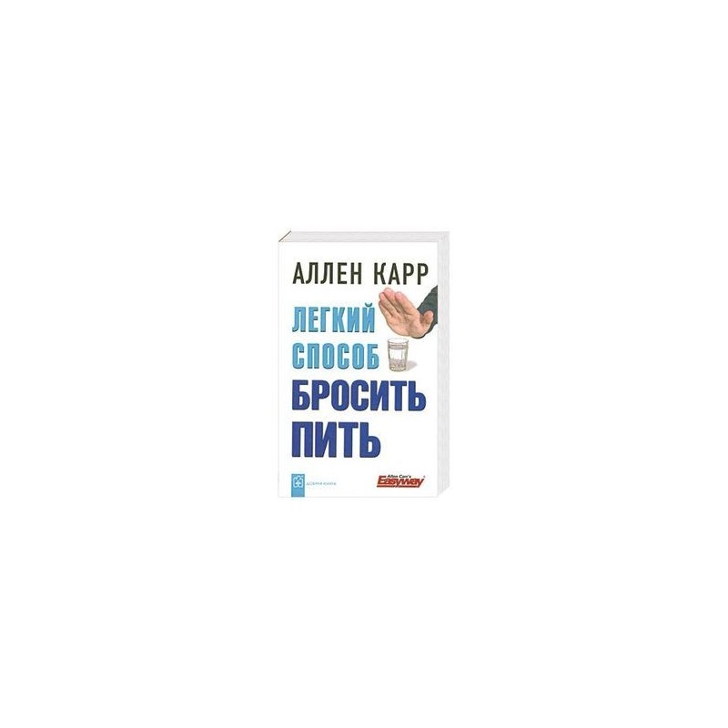 Карра бросить легко. Аллен карр лёгкий способ бросить пить. Аленкар легкий спаобоб бросить пить. Аллен карр бросить пить. Метод Аллена карра бросить пить.