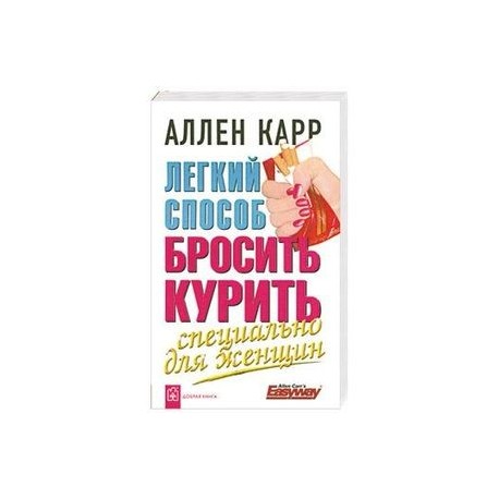 Легкий способ бросить курить. Специально для женщин