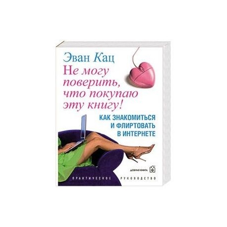 Не могу поверить, что покупаю эту книгу!