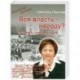 Вся власть - народу? Исповедь современника