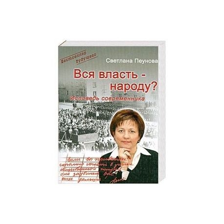 Вся власть - народу? Исповедь современника