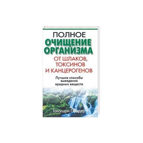 Очищение от шлаков. Полное очищение организма. Чистка организма от токсинов шлаков. Полное очищение организма книга. Очищение организма от шлаков и токсинов травами.