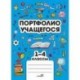 Портфолио учащегося 1-4 классов