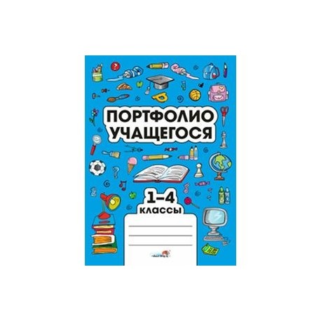 Портфолио учащегося 1-4 классов