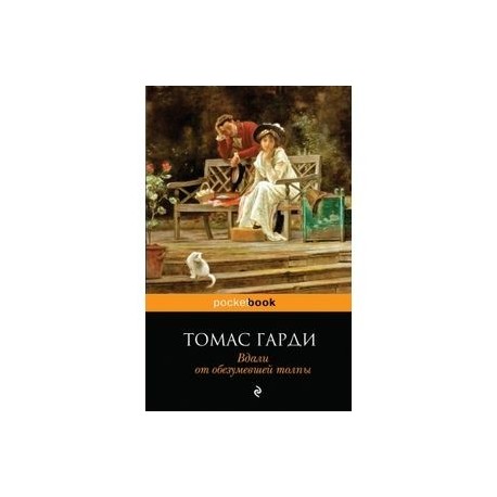 Книга томаса харди вдали от обезумевшей. Tomas Gardi knigi v Dali ot obuzumevshoy tolpy. Вдали от обезумевшей толпы книга. Вдали от безумной толпы книга.