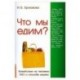 Что мы едим? Воздействие на человека ГМО и способы защиты