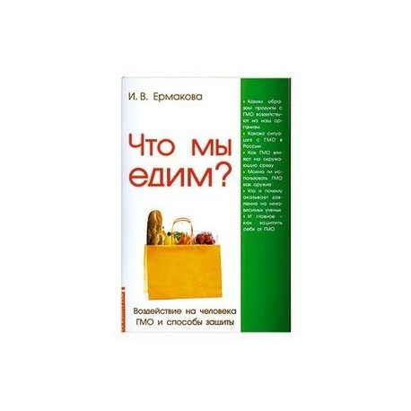 Что мы едим? Воздействие на человека ГМО и способы защиты