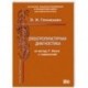 Электропунктурная диагностика по методу Р. Фолля с гомеопатией