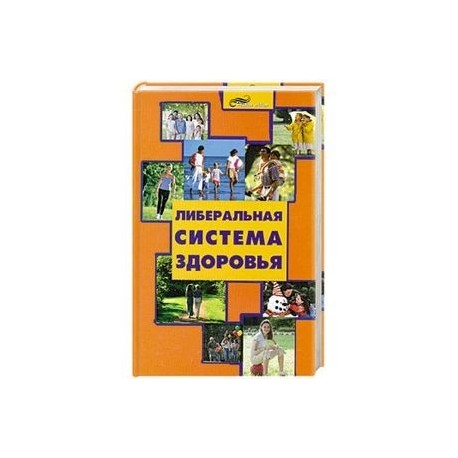 Либеральная система здоровья