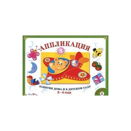 Аппликация. Занятия дома и в детском саду. 3-4 года. Выпуск 2