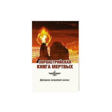 Зороастрийская книга мертвых. Доктрина загробной жизни