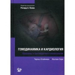 Гемодинамика и кардиология.