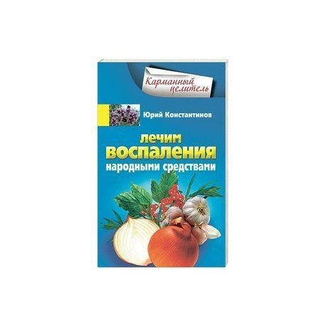 Лечим воспаления народными средствами