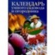 Календарь умного садовода и огородника