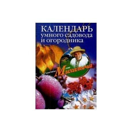 Календарь умного садовода и огородника